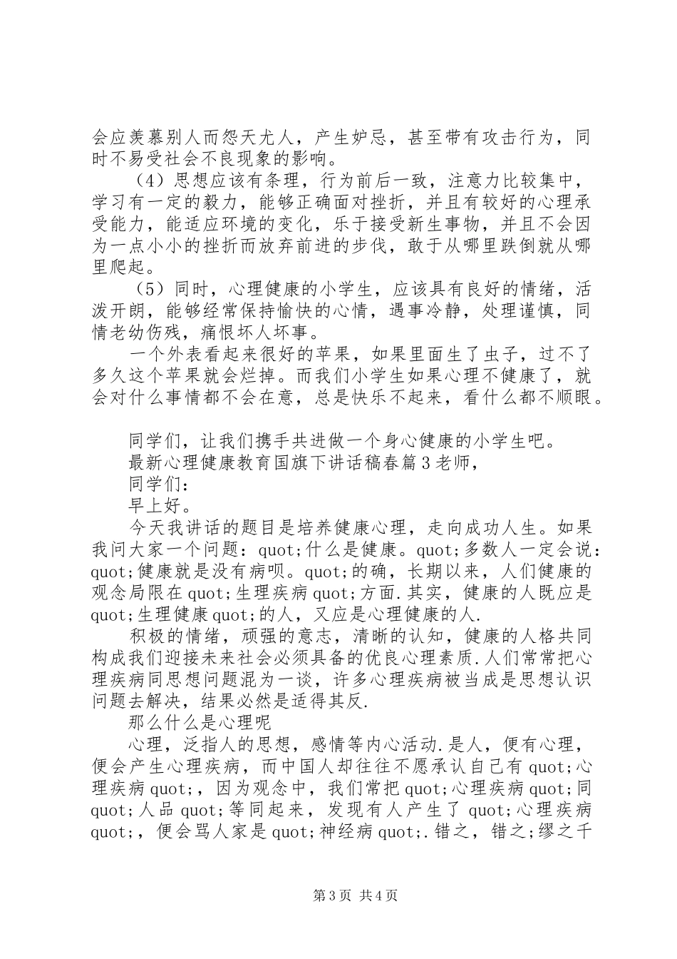 最新心理健康教育国旗下讲话稿春_第3页