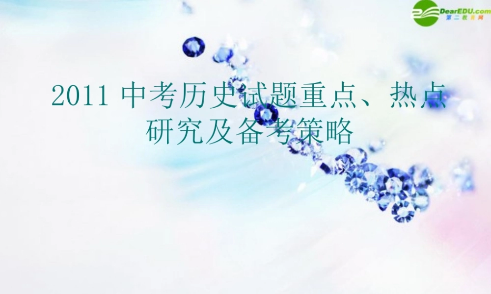 中考历史 试题重点 热点研究 备考策略课件
