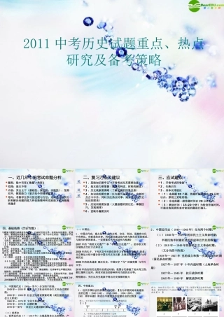 中考历史 试题重点 热点研究 备考策略课件