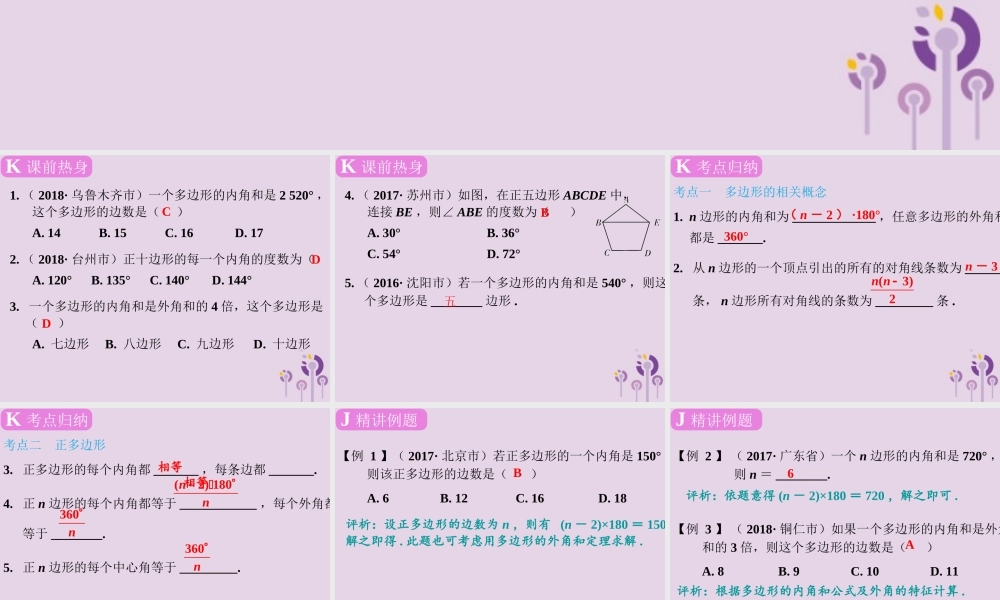 春中考数学复习 第5章 四边形 第21课时 多边形课件