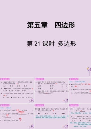 春中考数学复习 第5章 四边形 第21课时 多边形课件