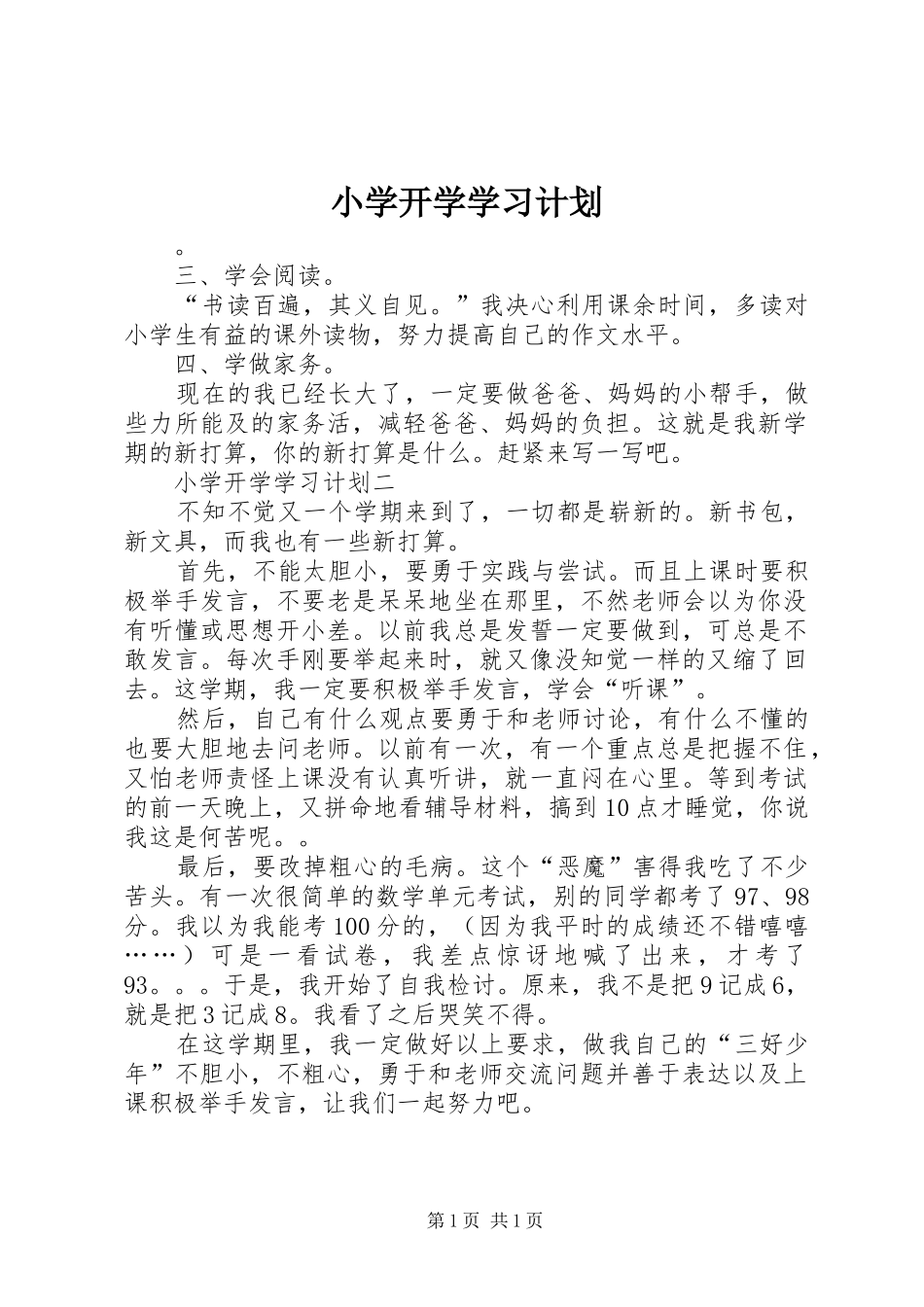 小学开学学习计划_第1页