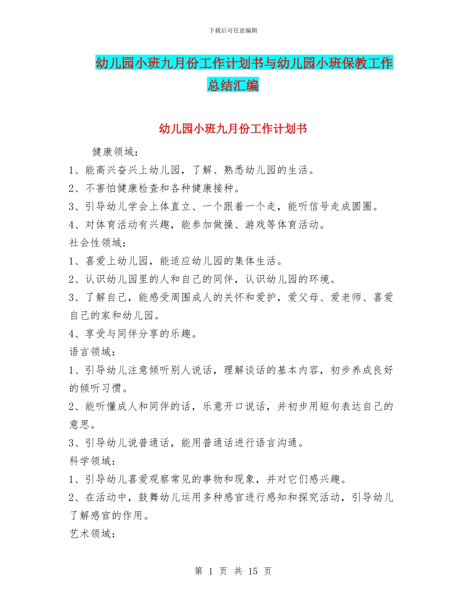 幼儿园小班九月份工作计划书与幼儿园小班保教工作总结汇编_第1页