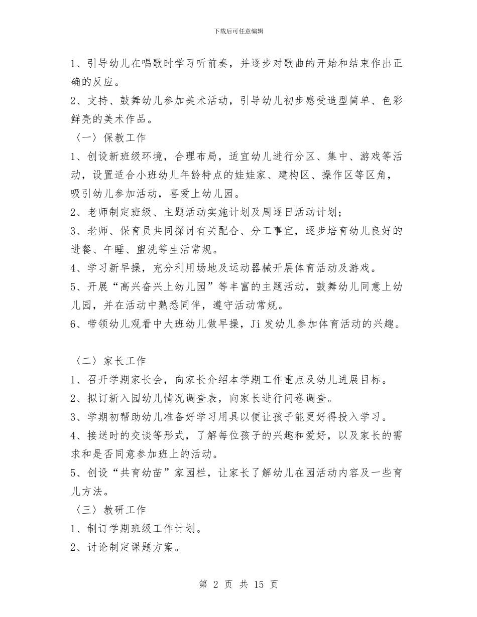 幼儿园小班九月份工作计划书与幼儿园小班保教工作总结汇编_第2页