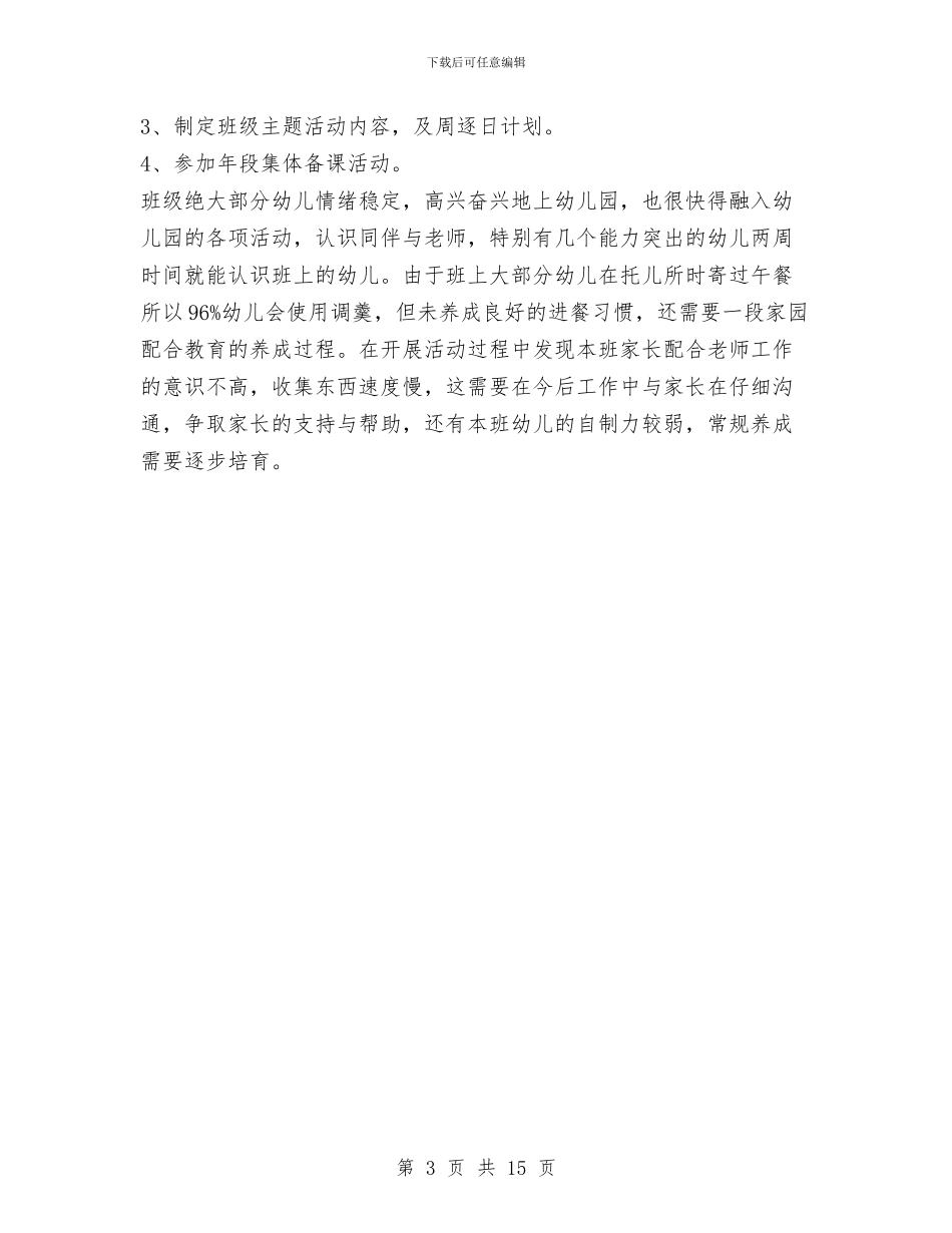 幼儿园小班九月份工作计划书与幼儿园小班保教工作总结汇编_第3页