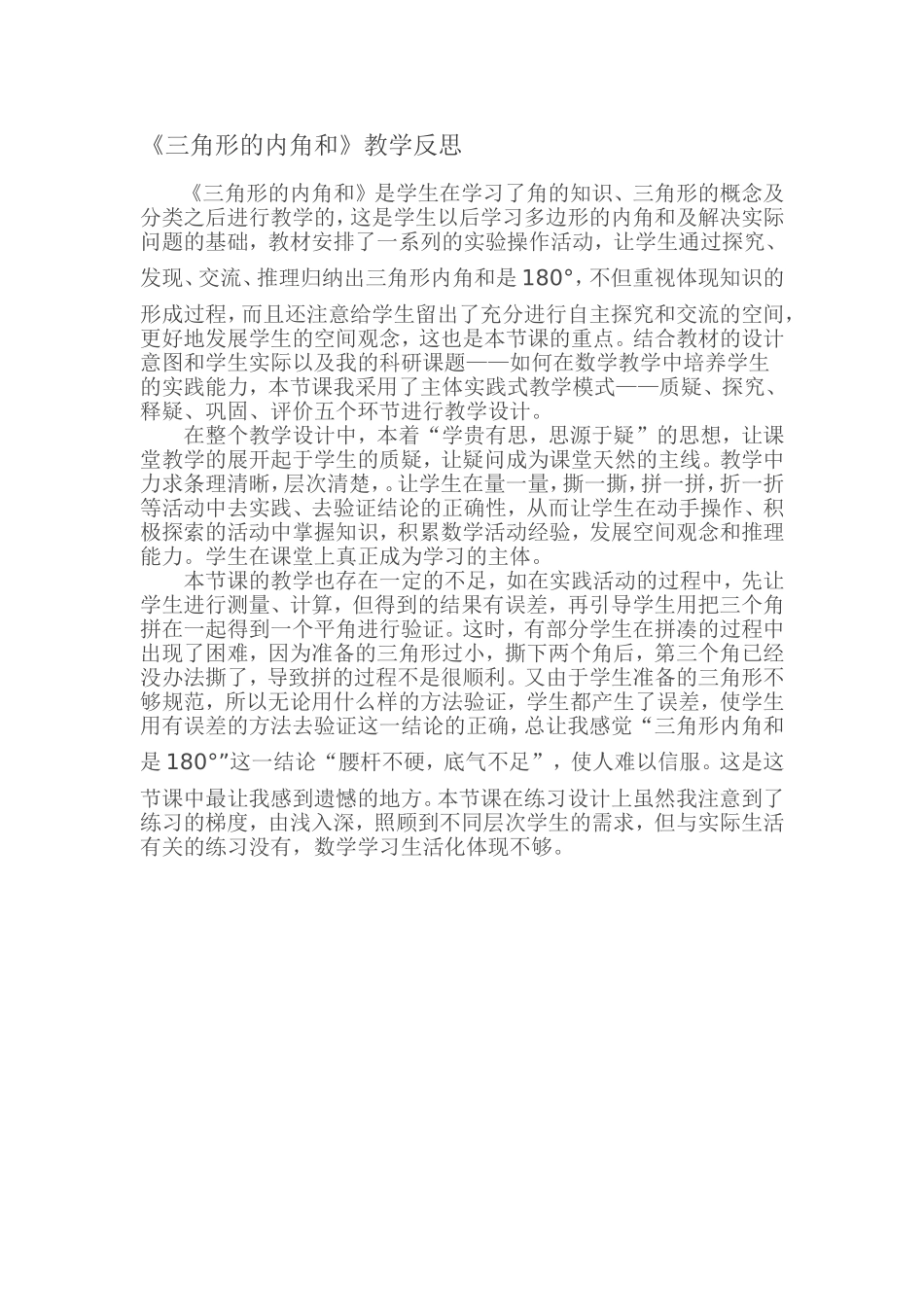 三角形的内角和的反思_第1页