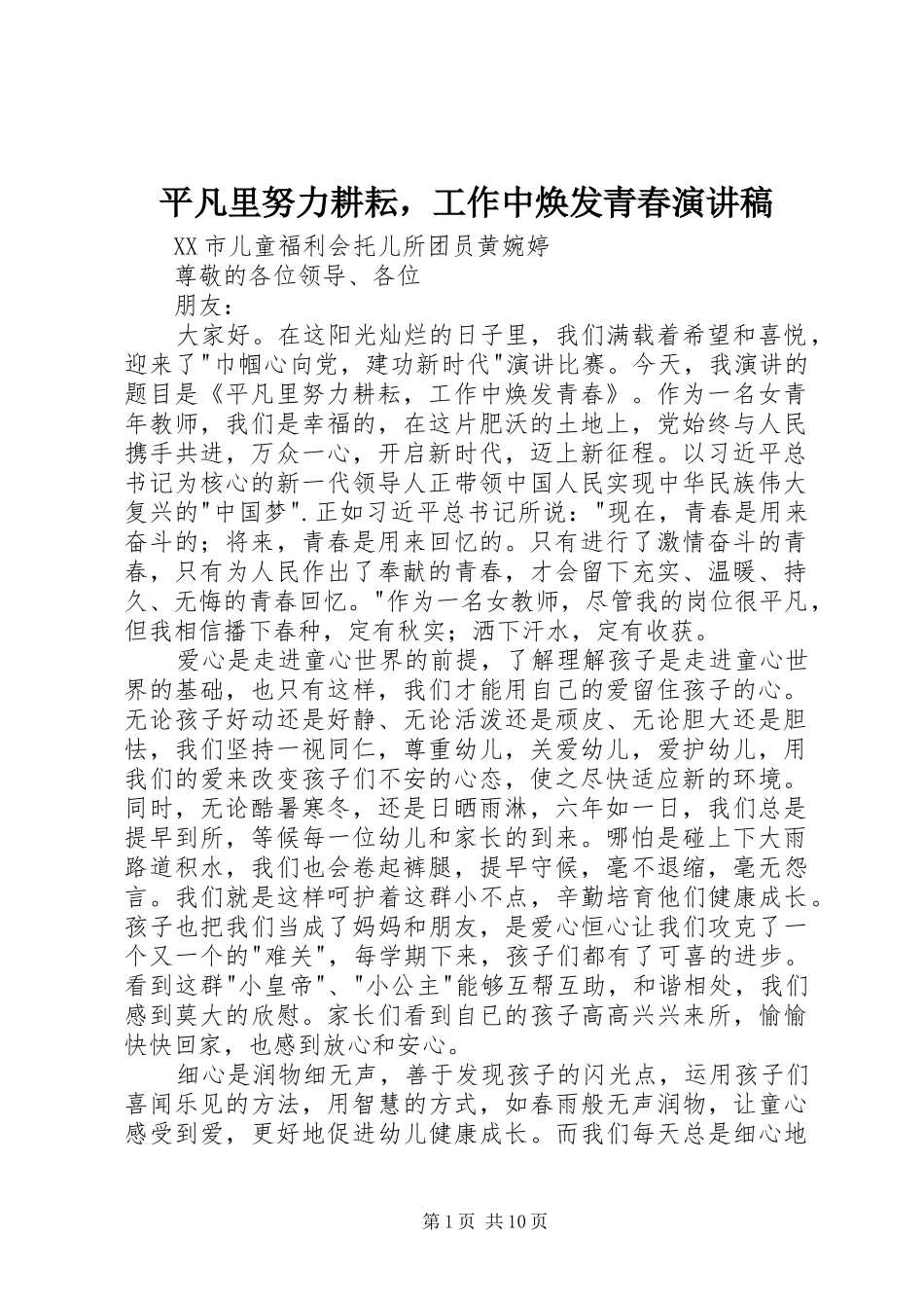 平凡里努力耕耘，工作中焕发青春演讲稿_第1页