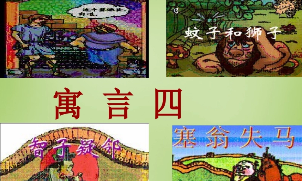 中学七年级语文上册 6.30(智子疑邻)(塞翁失马)课件 (新版)新人教版 课件