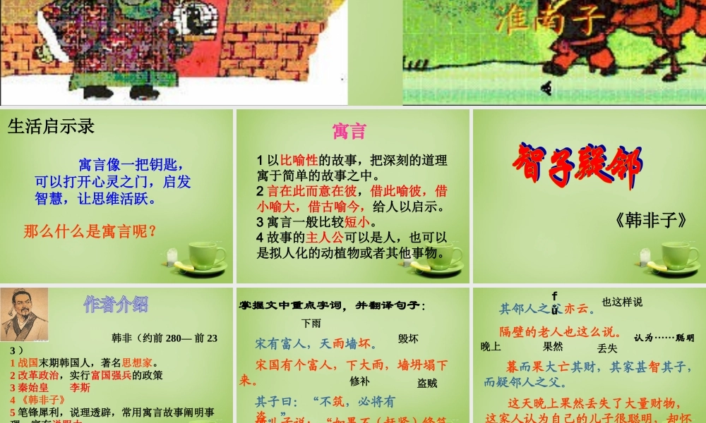 中学七年级语文上册 6.30(智子疑邻)(塞翁失马)课件 (新版)新人教版 课件