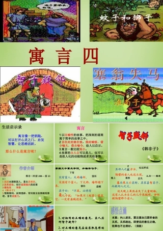 中学七年级语文上册 6.30(智子疑邻)(塞翁失马)课件 (新版)新人教版 课件