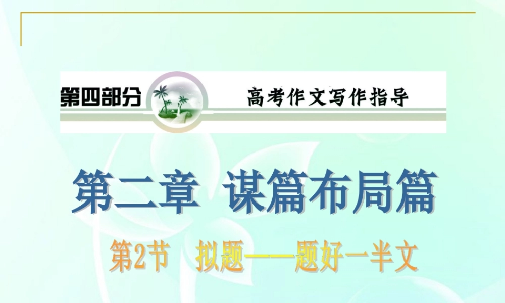 山西省高考语文复习 第4部分第2章第2节 拟题——题好一半文课件 新人教版 课件
