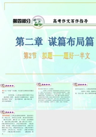 山西省高考语文复习 第4部分第2章第2节 拟题——题好一半文课件 新人教版 课件