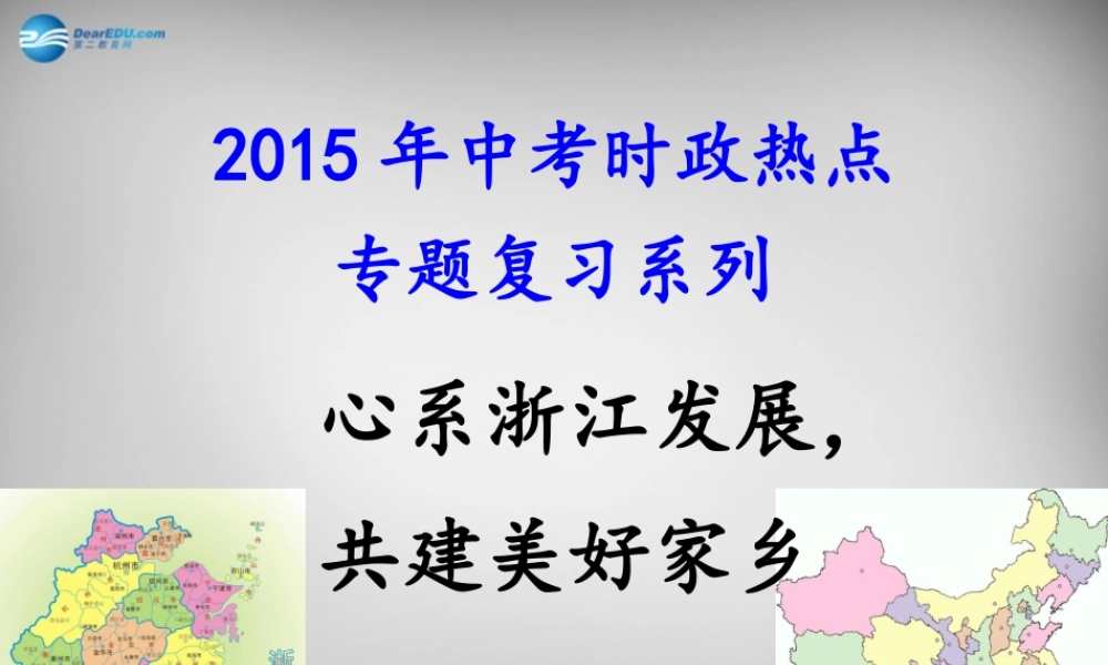 中考政治时政热点专题复习 心系浙江发展，共建美好家乡课件