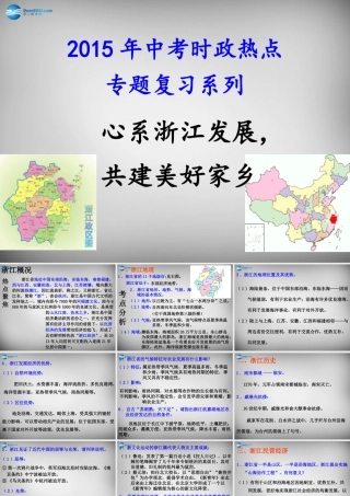中考政治时政热点专题复习 心系浙江发展，共建美好家乡课件