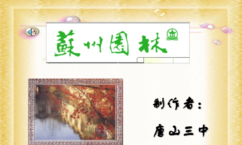 八年级语文苏州园林课件