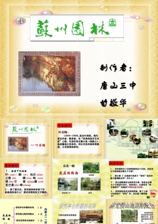 八年级语文苏州园林课件