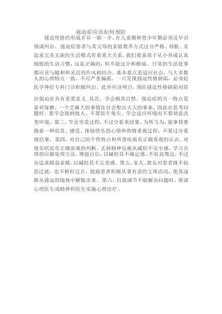 强迫症如何预防