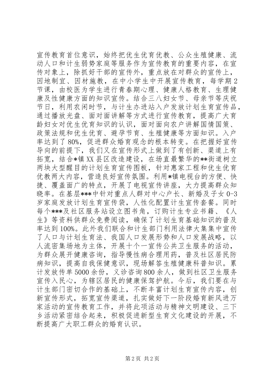 镇计划生育宣传工作总结报告_第2页
