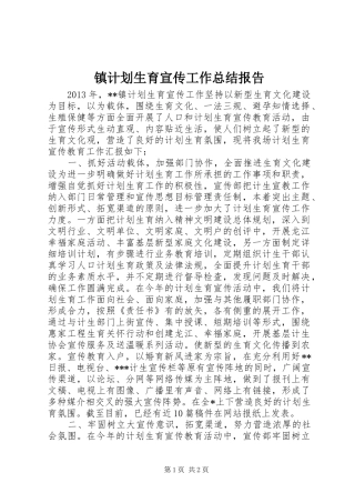 镇计划生育宣传工作总结报告