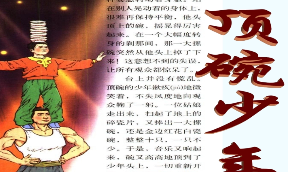 七年级语文上册 (顶碗少年)课件 沪教版 课件