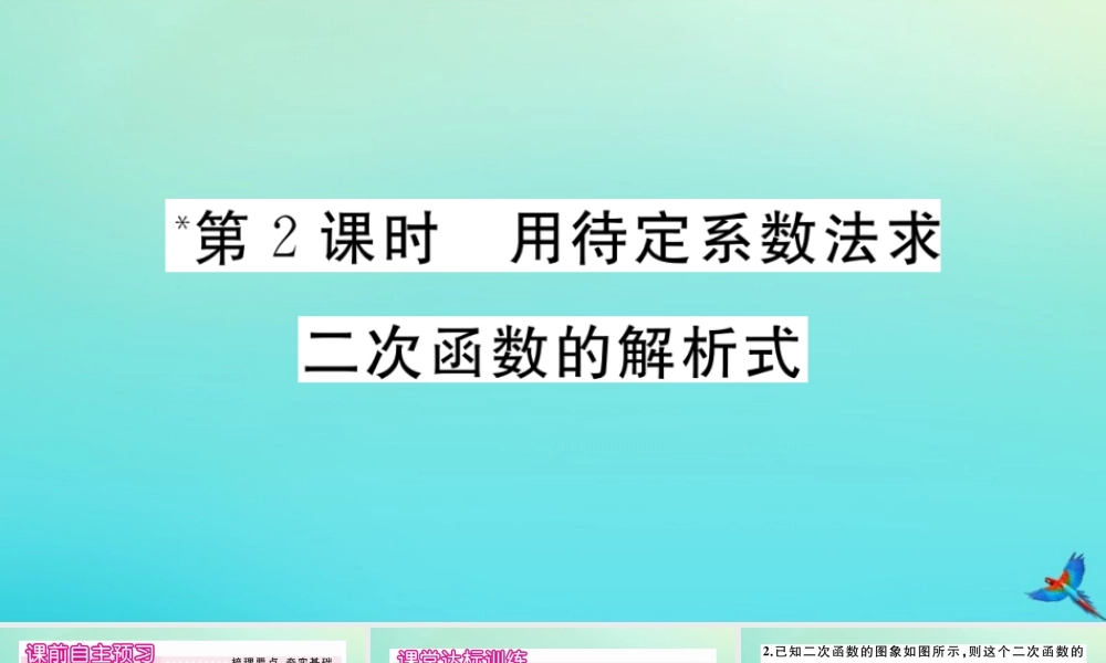 九年级数学上册 第22章 二次函数 2214 第2课时 用待定系数法求二次函数的解析式作业课件 (新版)新人教版 课件