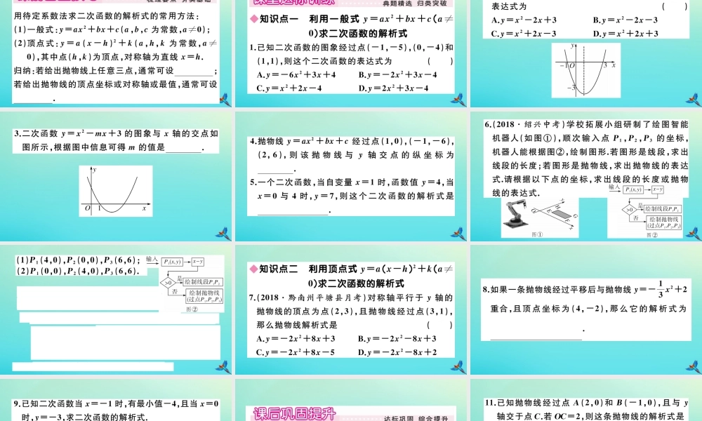 九年级数学上册 第22章 二次函数 2214 第2课时 用待定系数法求二次函数的解析式作业课件 (新版)新人教版 课件