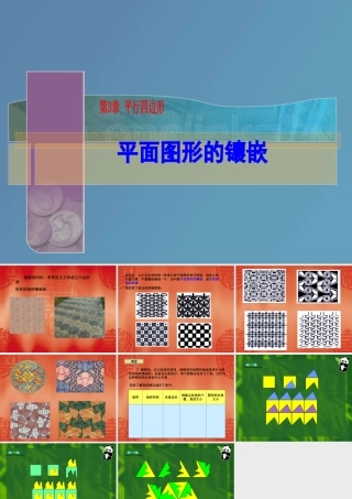 八年级数学下册第3章 平行四边形 课题学习 课件湘教版 课件