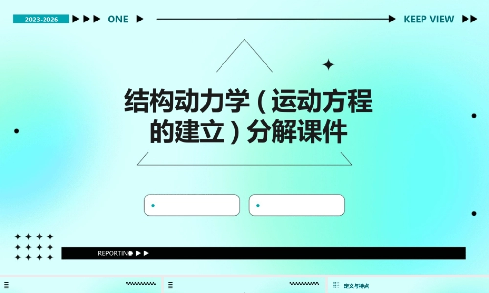 结构动力学(运动方程的建立)分解课件