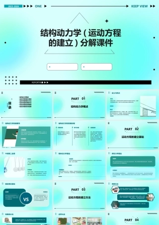 结构动力学(运动方程的建立)分解课件