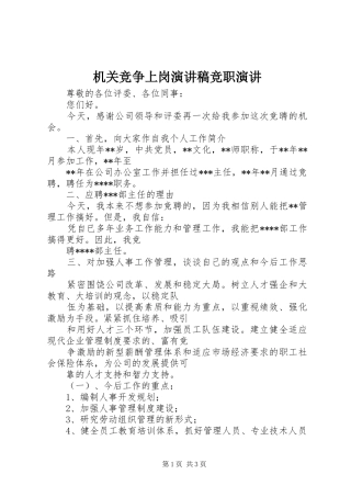 机关竞争上岗演讲稿竞职演讲