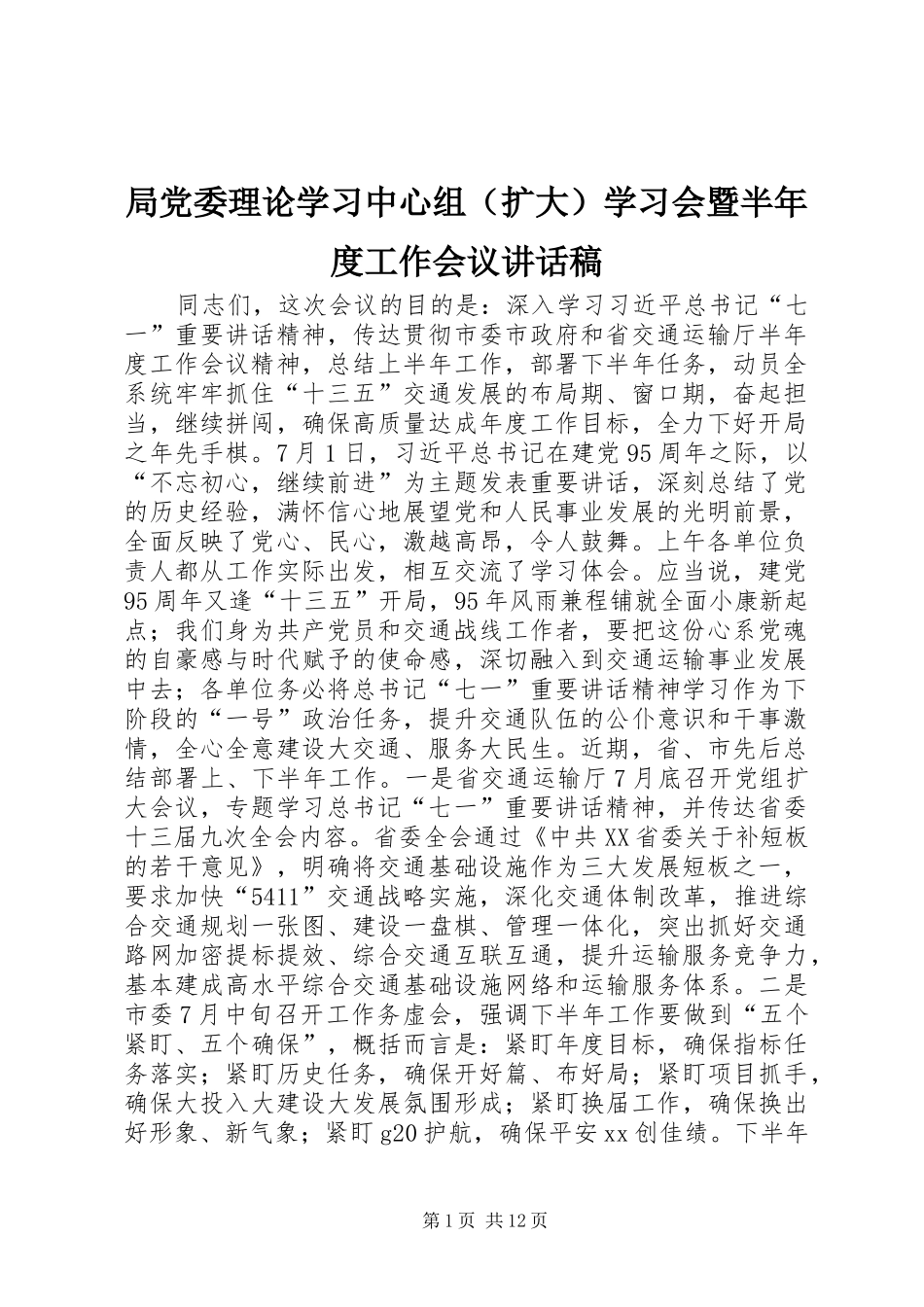 局党委理论学习中心组（扩大）学习会暨半年度工作会议讲话稿_第1页