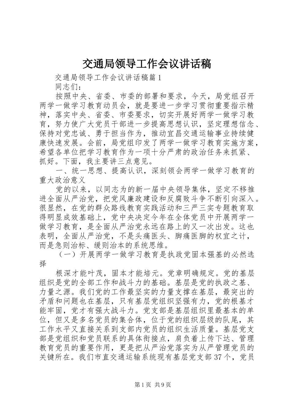 交通局领导工作会议讲话稿_第1页