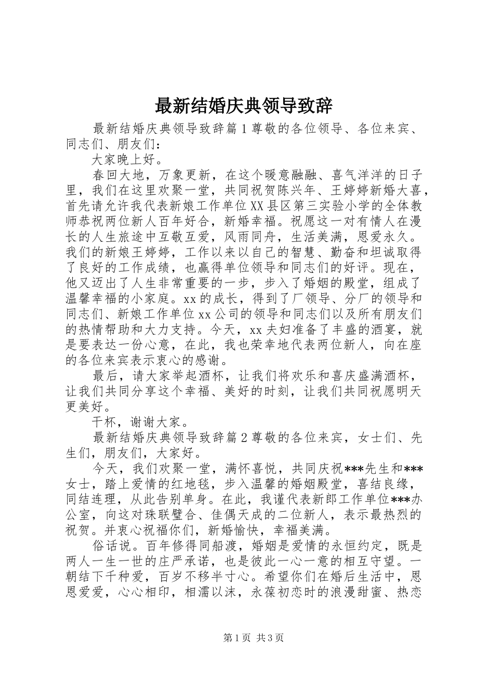 最新结婚庆典领导致辞_第1页