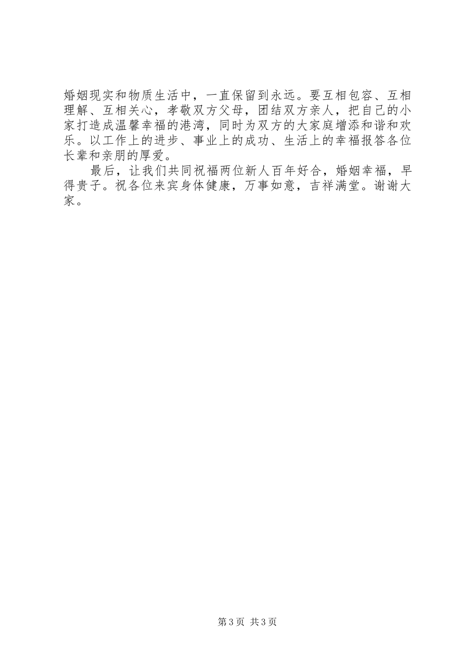最新结婚庆典领导致辞_第3页