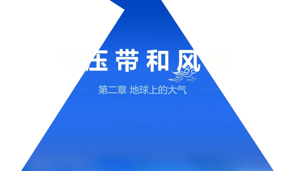 必修122气压带和风带（15张）