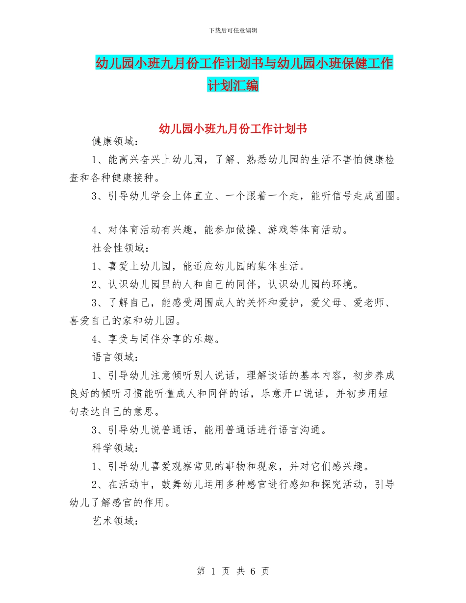 幼儿园小班九月份工作计划书与幼儿园小班保健工作计划汇编_第1页