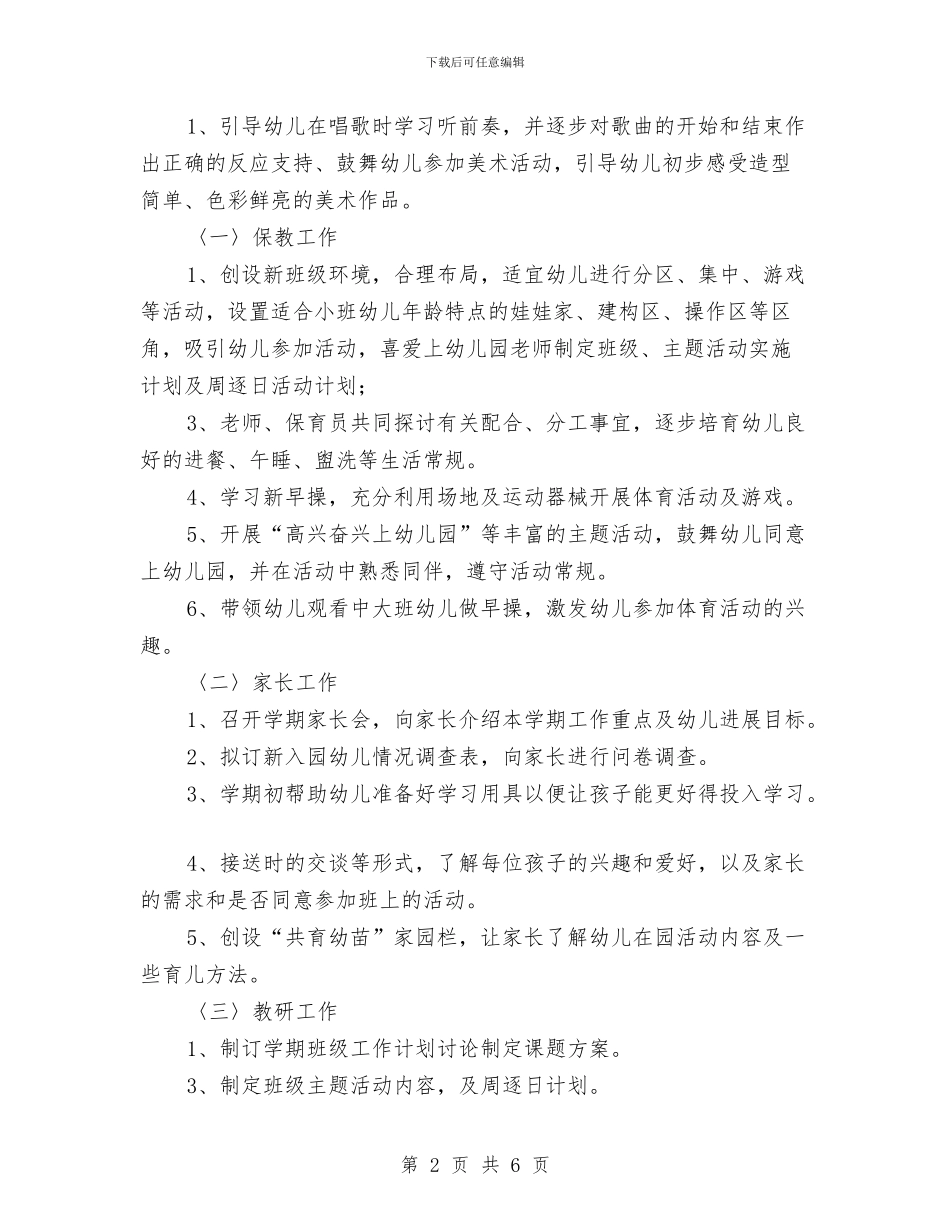 幼儿园小班九月份工作计划书与幼儿园小班保健工作计划汇编_第2页