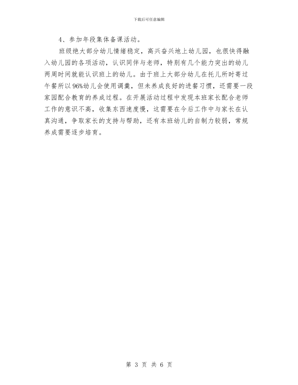 幼儿园小班九月份工作计划书与幼儿园小班保健工作计划汇编_第3页