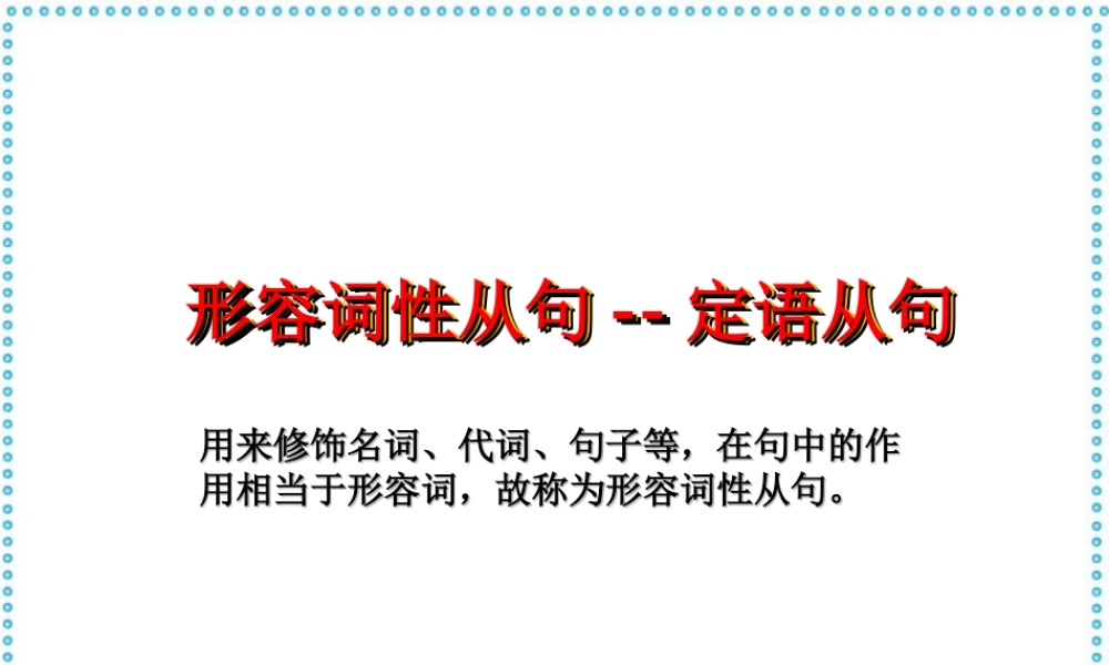 广东省形容词性从句 定语从句课件 新课标 人教版 课件
