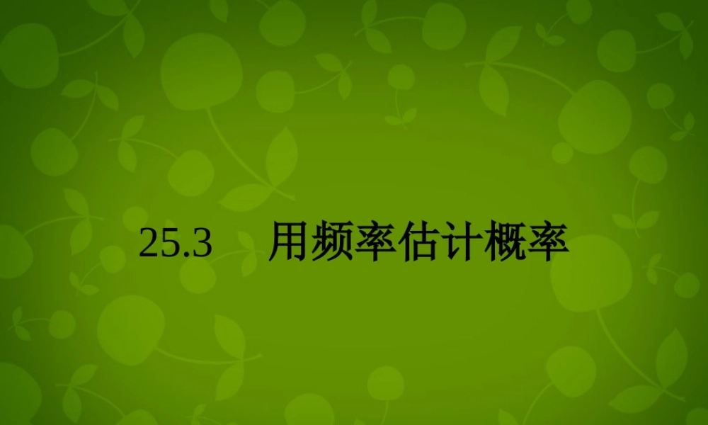 中学九年级数学上册 25.3 用频率估计概率课件 (新版)新人教版 课件