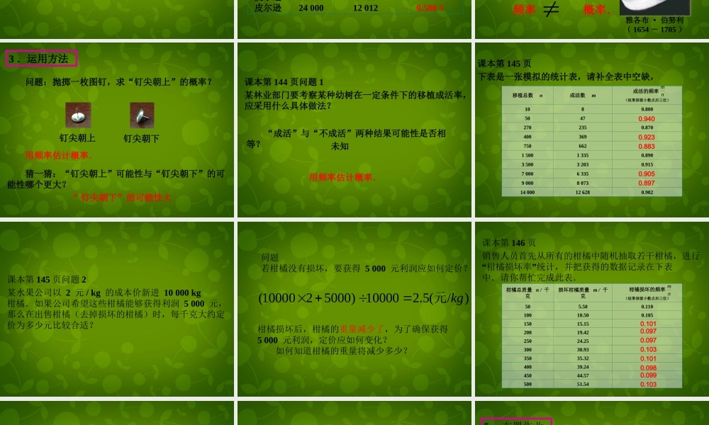 中学九年级数学上册 25.3 用频率估计概率课件 (新版)新人教版 课件