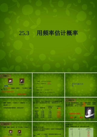 中学九年级数学上册 25.3 用频率估计概率课件 (新版)新人教版 课件