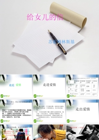 八年级语文上册第4课( 给女儿的信)课件长春版 课件