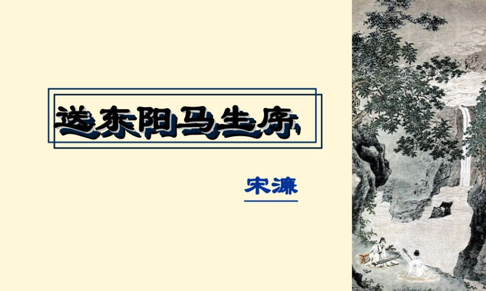 八年级语文下册 第5课(送东阳马生序)课件 冀教版 课件