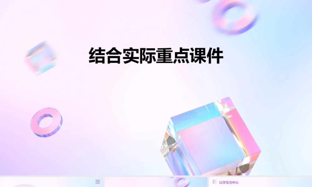 结合实际重点课件