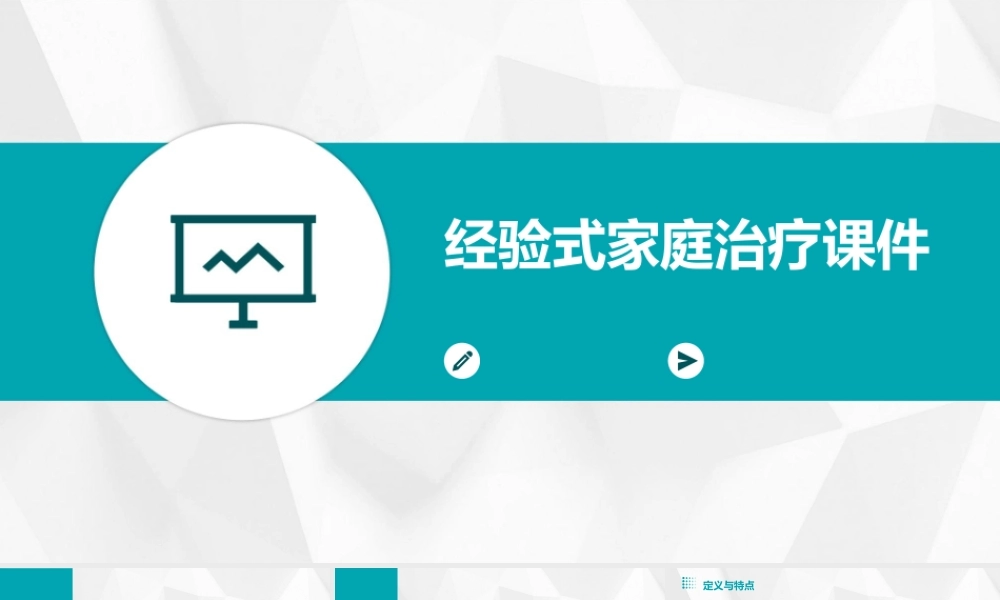 经验式家庭治疗课件