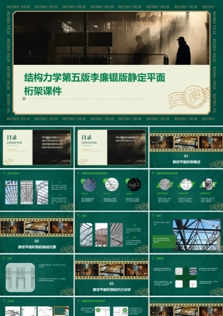 结构力学第五版李廉锟版静定平面桁架课件