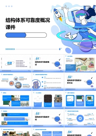 结构体系可靠度概况课件