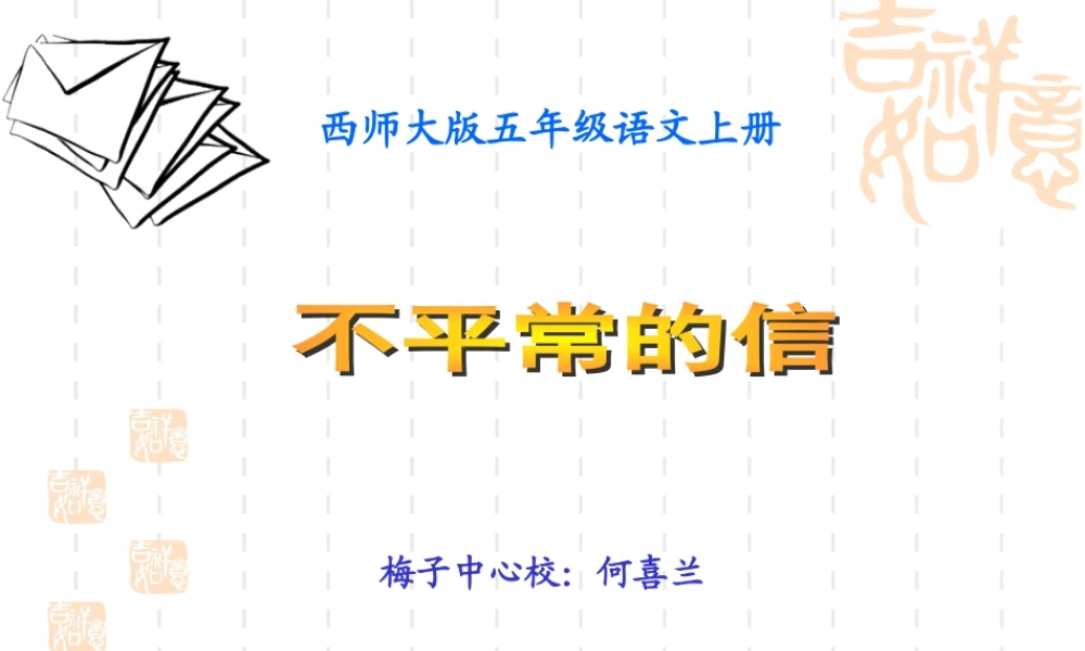 西师大版五年级语文上册《不平常的信》PPT课件