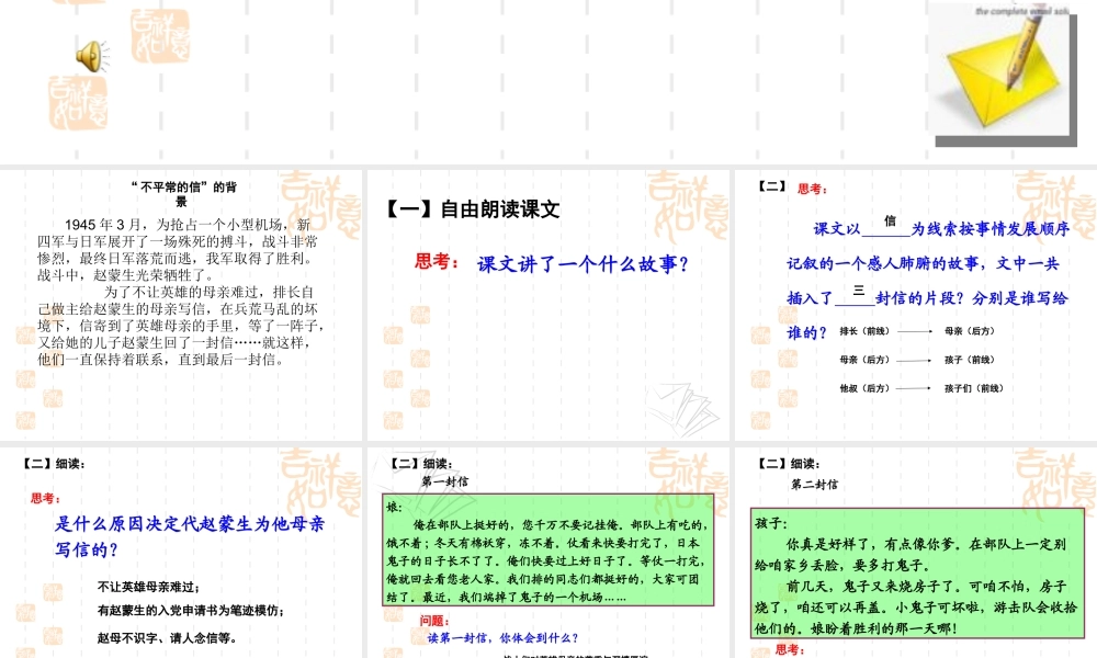 西师大版五年级语文上册《不平常的信》PPT课件